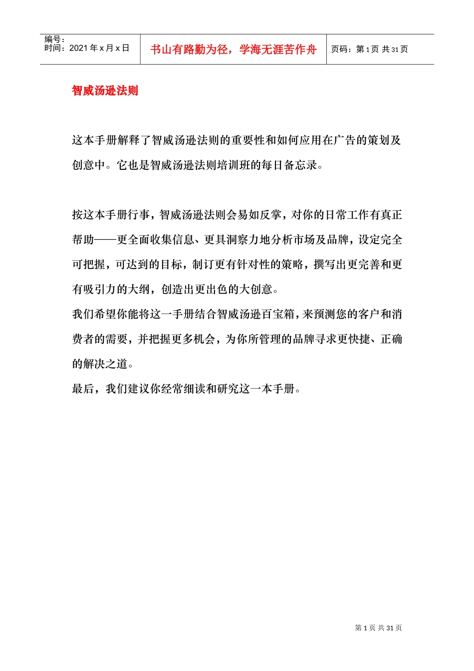 智威汤逊培训管理法则_第1页