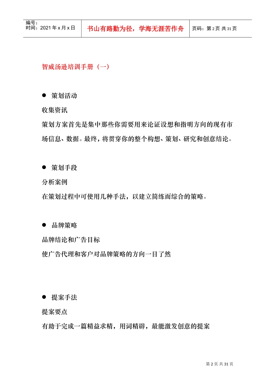 智威汤逊培训管理法则_第2页