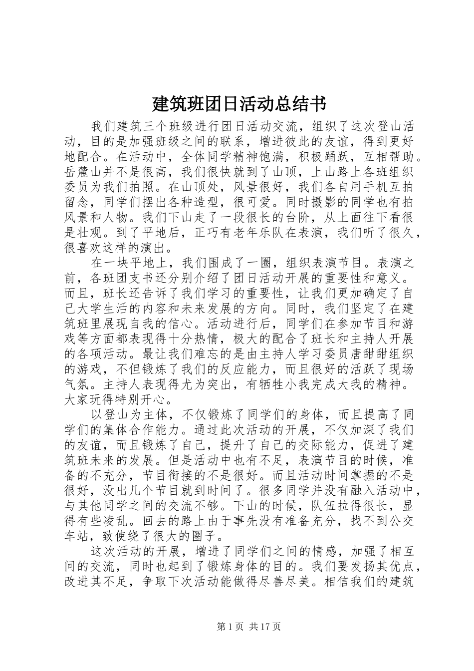 建筑班团日活动总结书_第1页