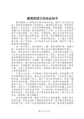 建筑班团日活动总结书