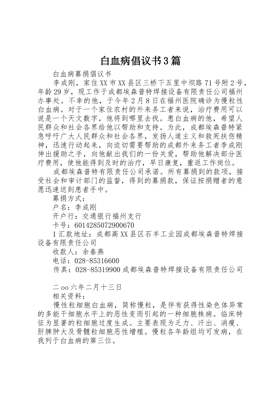 白血病倡议书范文3篇_第1页