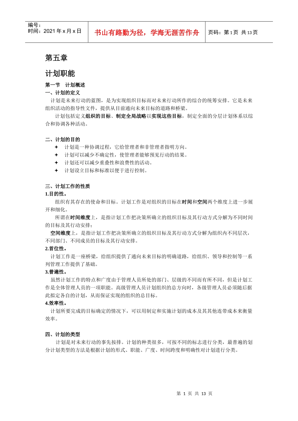 第五章 计划职能_第1页