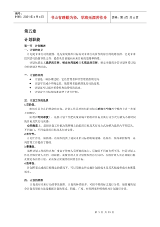 第五章 计划职能