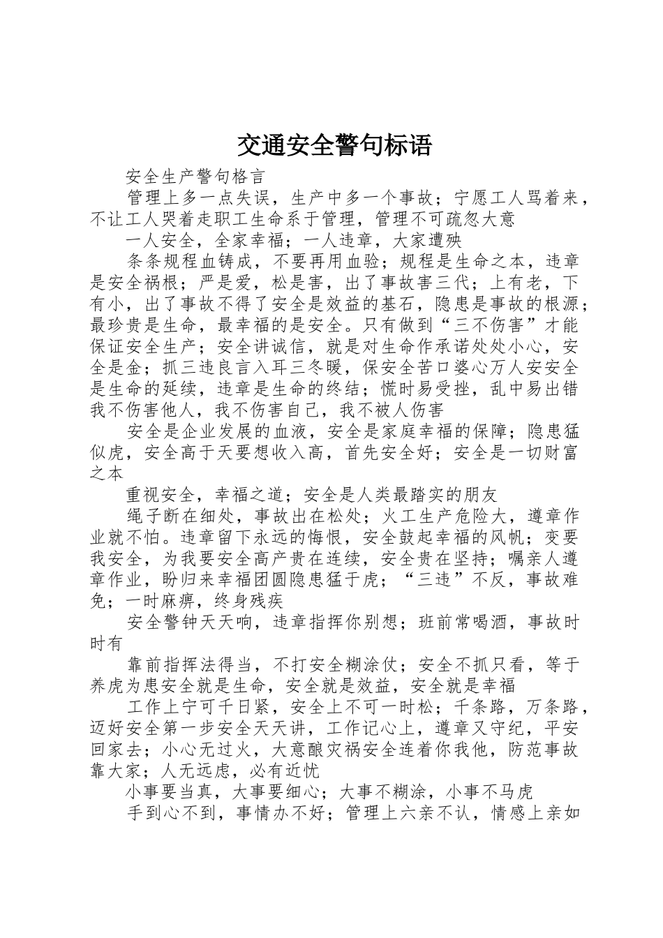 交通安全警句标语集锦 (2)_第1页