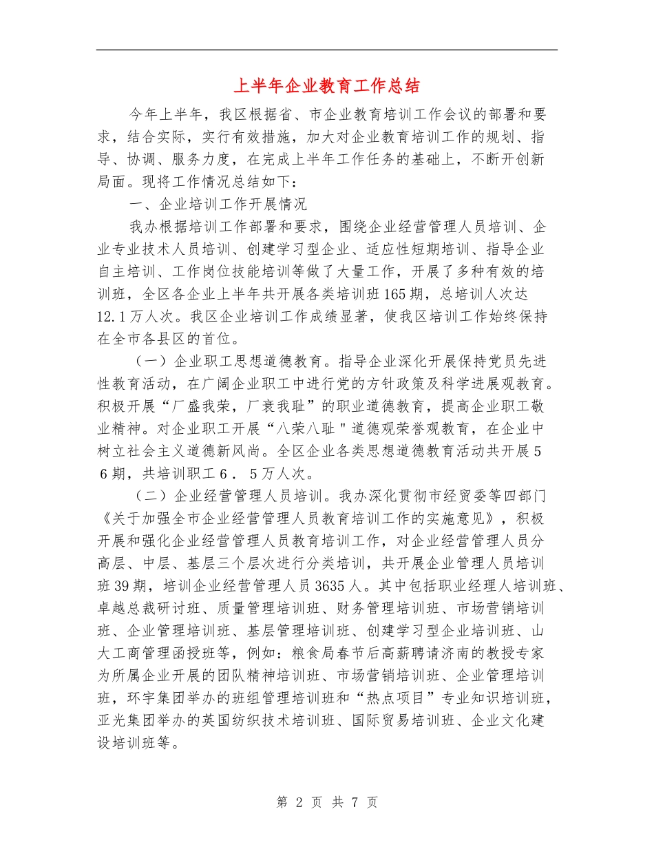 上半年企业教育工作总结_第2页