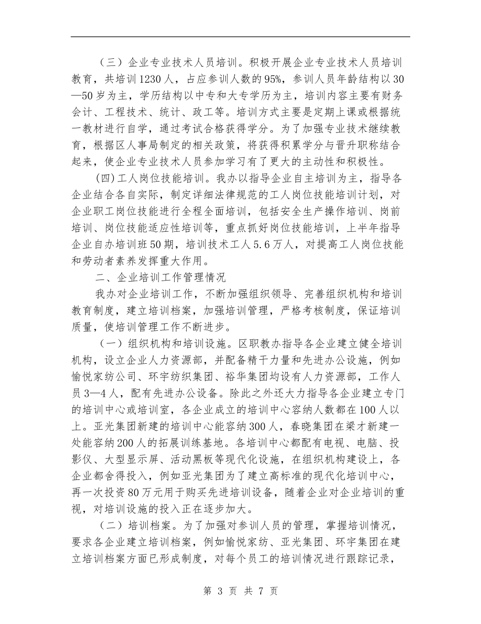 上半年企业教育工作总结_第3页