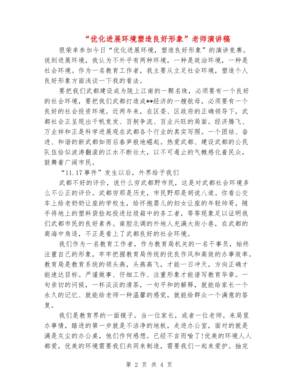 “优化发展环境塑造良好形象”教师演讲稿_第2页
