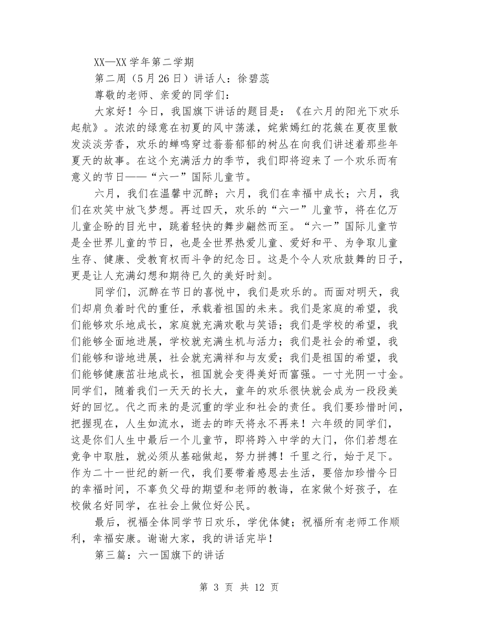 六一国旗下讲话_第3页