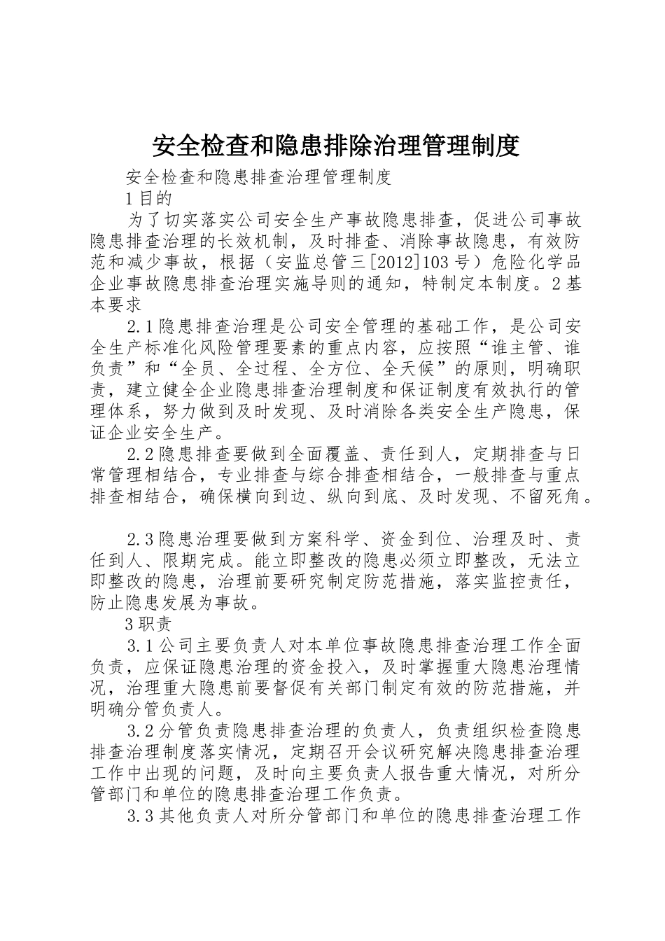 安全检查和隐患排除治理规章制度管理_第1页