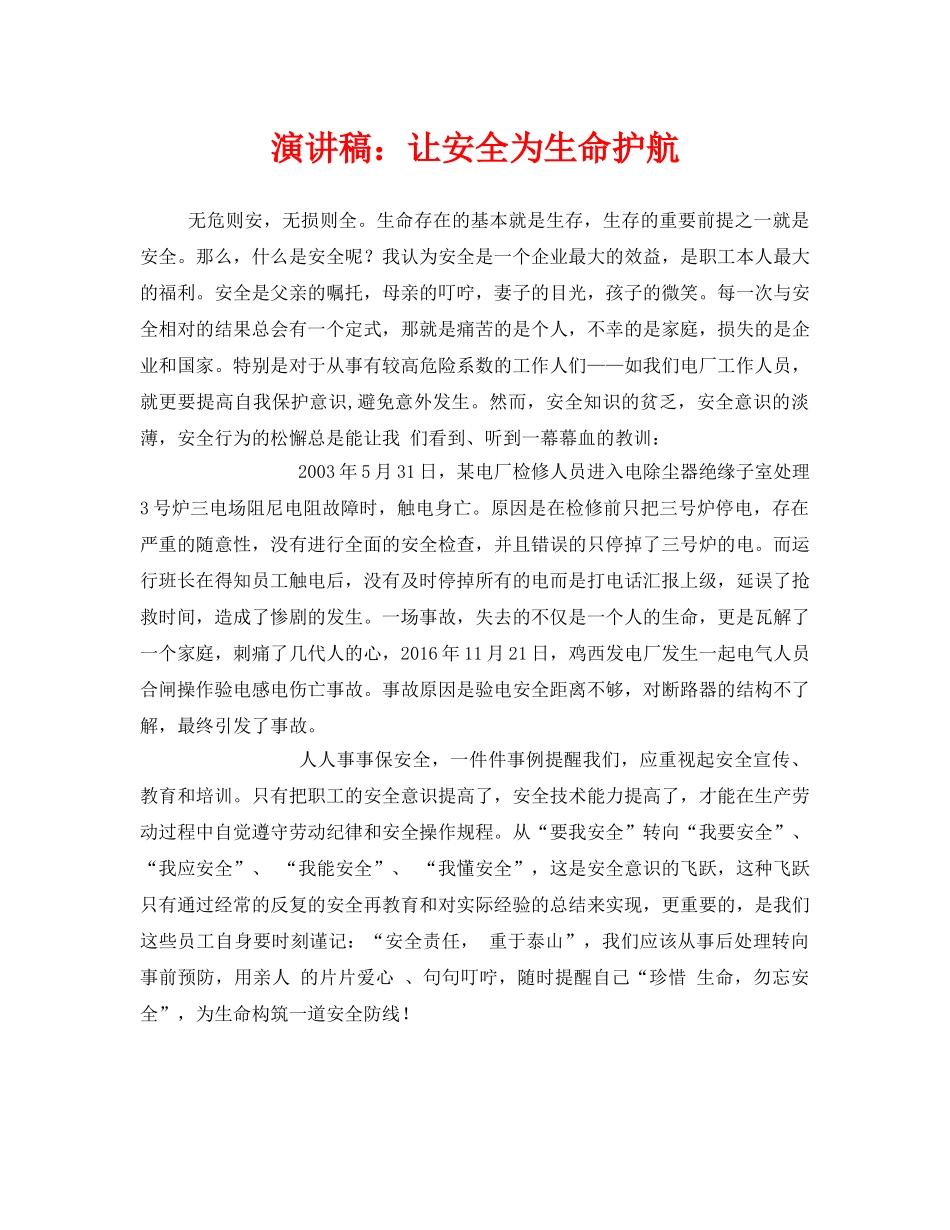 《安全管理文档》之演讲稿让安全为生命护航 _第1页