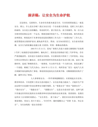 《安全管理文档》之演讲稿让安全为生命护航 