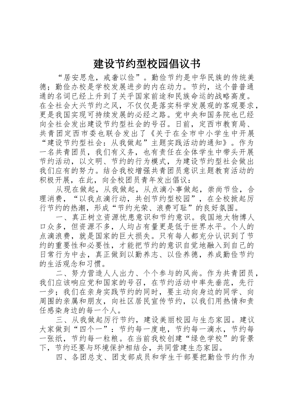 建设节约型校园倡议书范文_第1页
