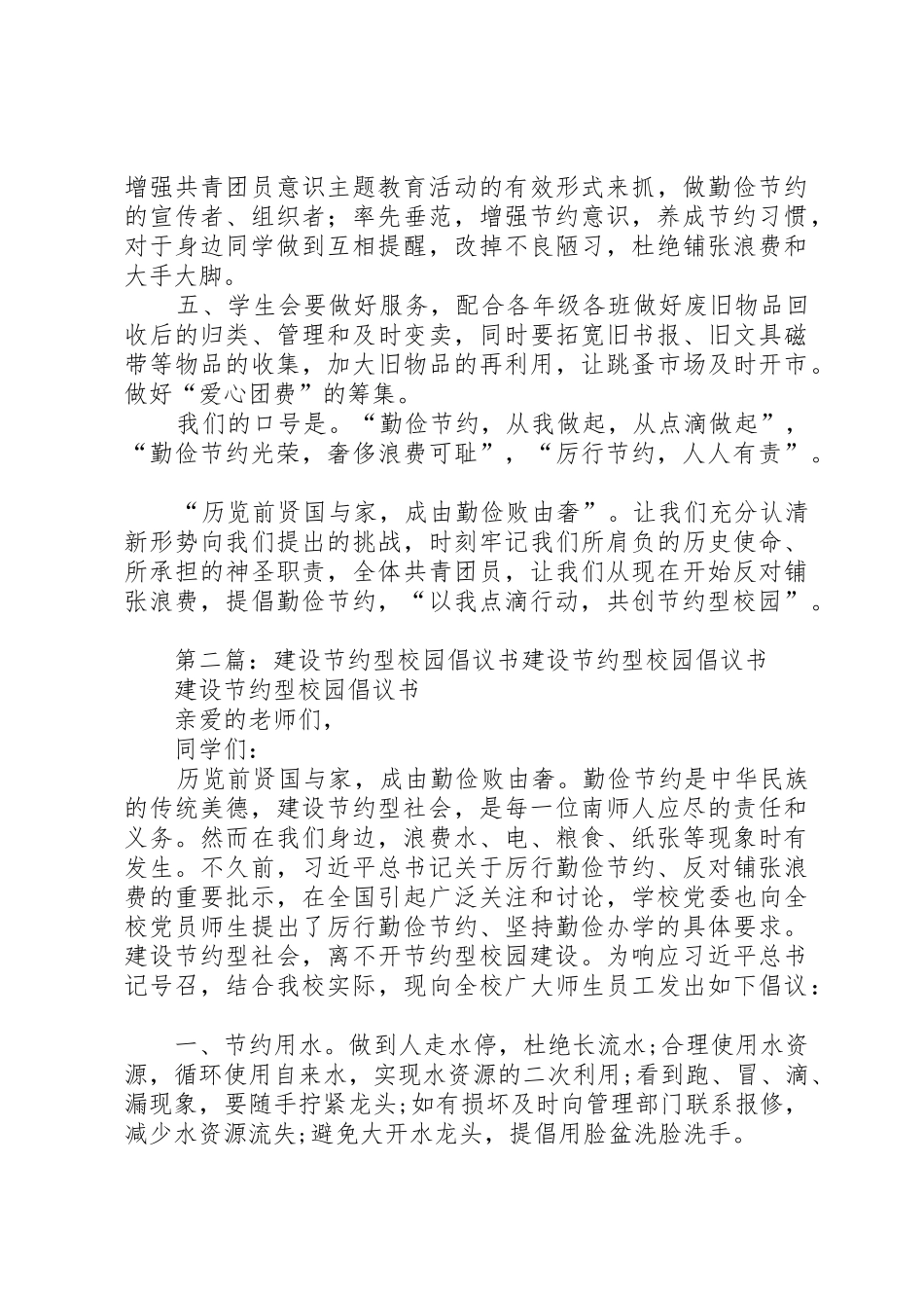 建设节约型校园倡议书范文_第2页