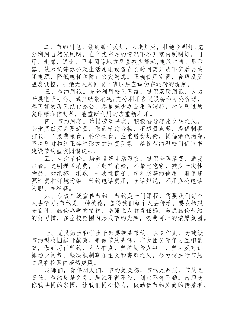 建设节约型校园倡议书范文_第3页