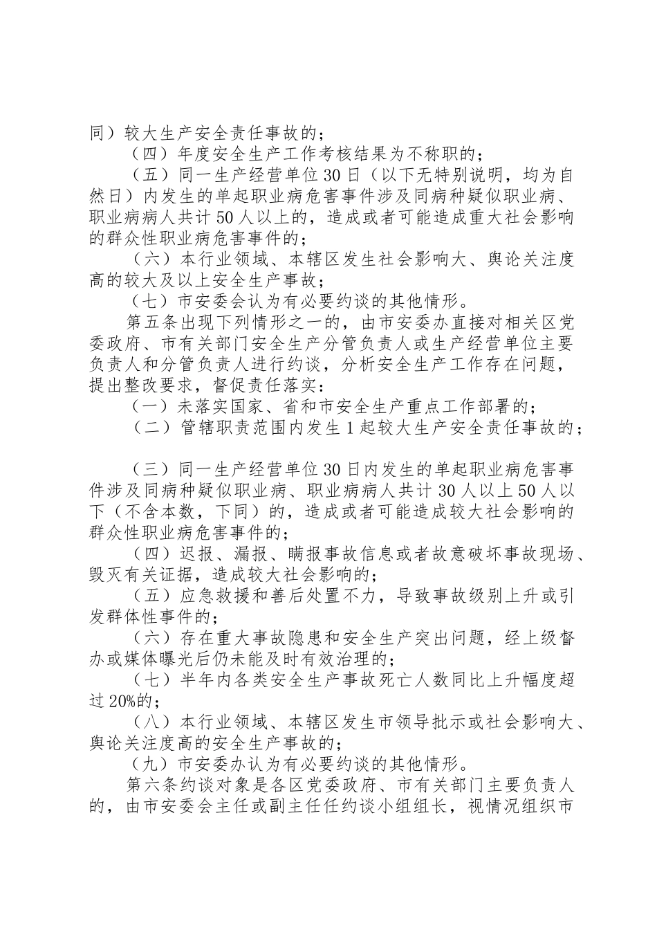 市安全生产约谈规章制度细则(向社会_第2页