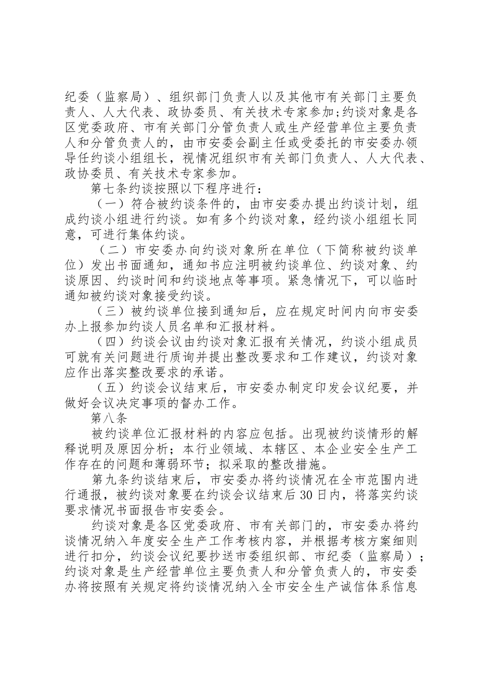 市安全生产约谈规章制度细则(向社会_第3页