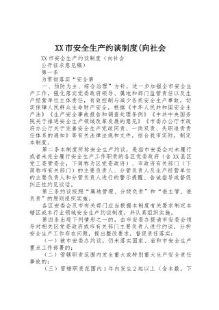 市安全生产约谈规章制度细则(向社会