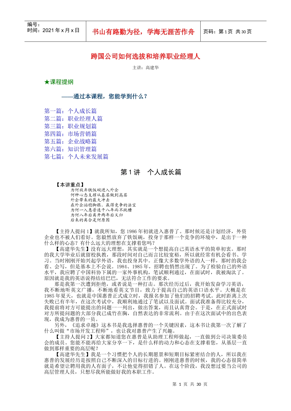 职业经理人培训方案-跨国公司职业经理人培训方案_第1页