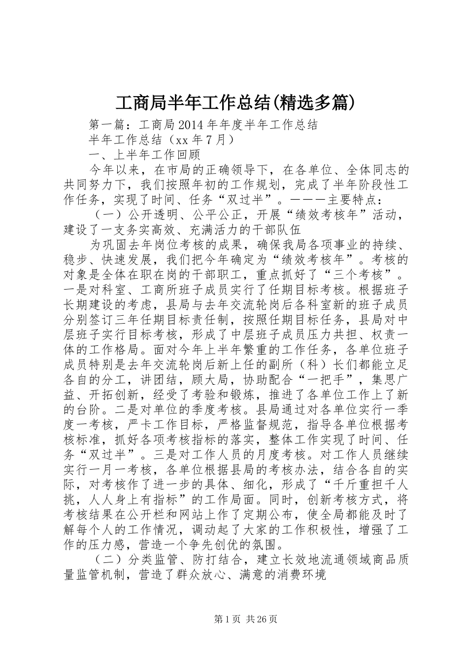 工商局半年工作总结(精选多篇)_第1页