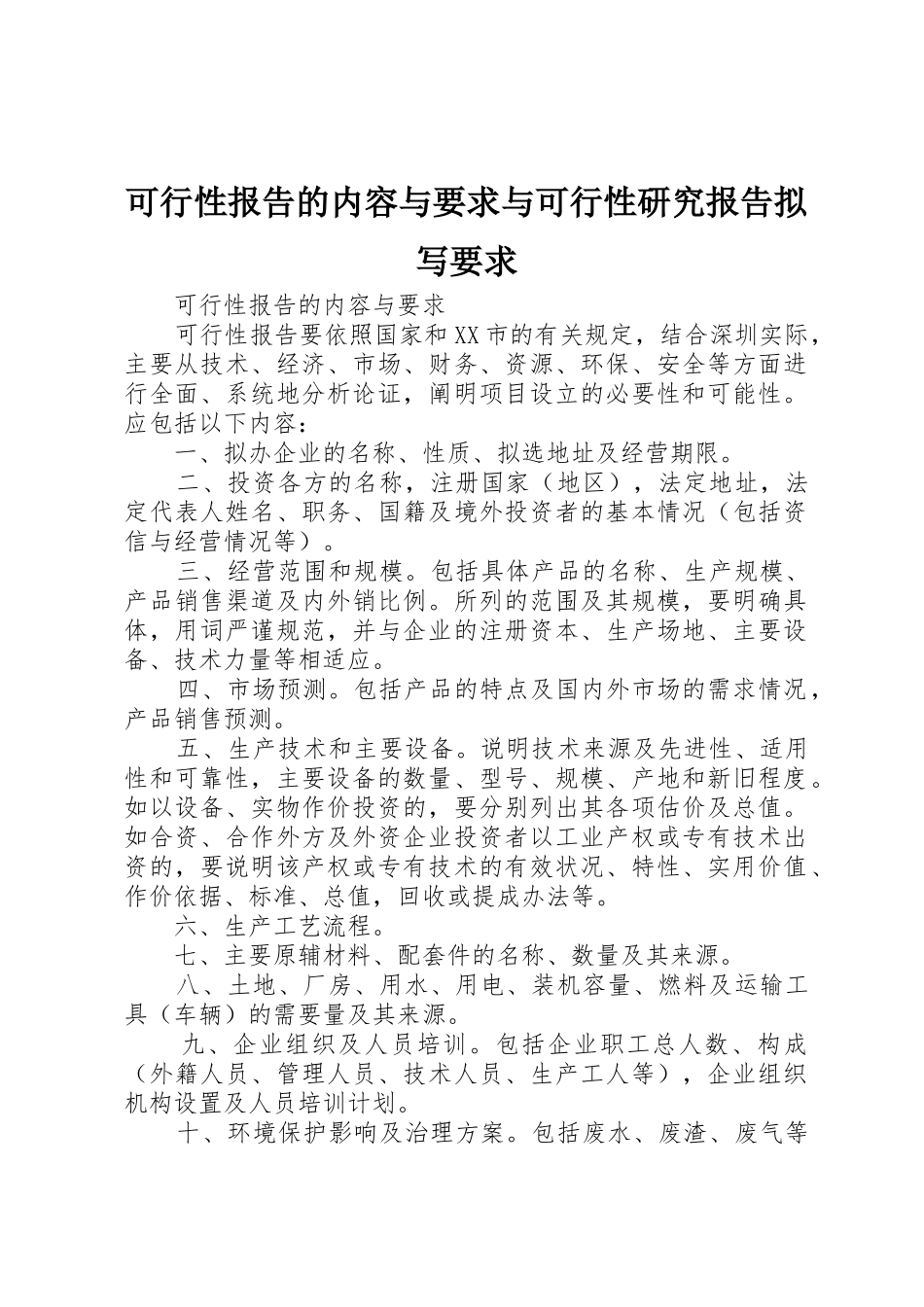 可行性报告的内容与要求与可行性研究报告拟写要求_第1页