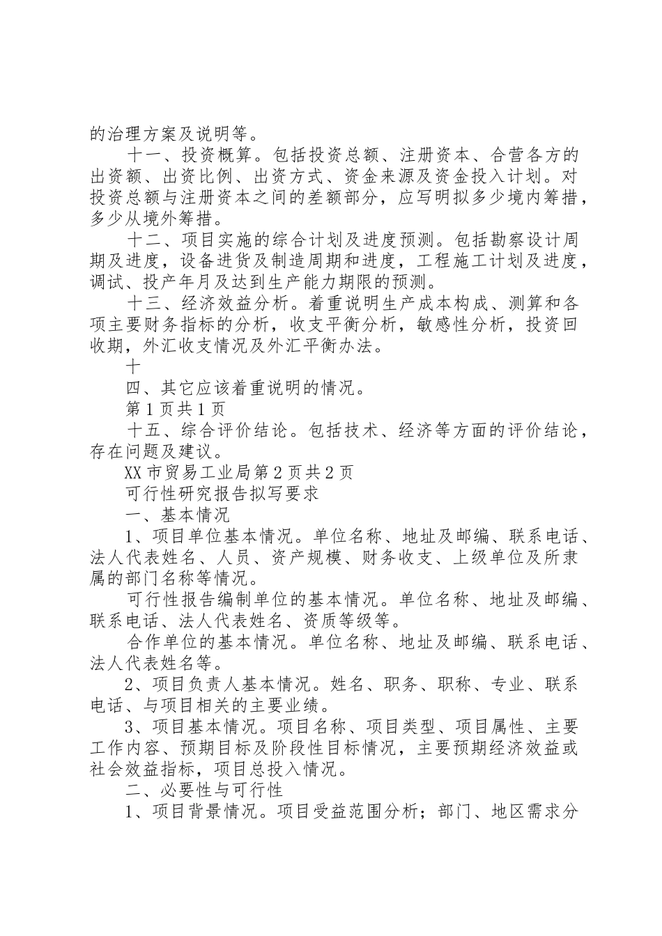 可行性报告的内容与要求与可行性研究报告拟写要求_第2页