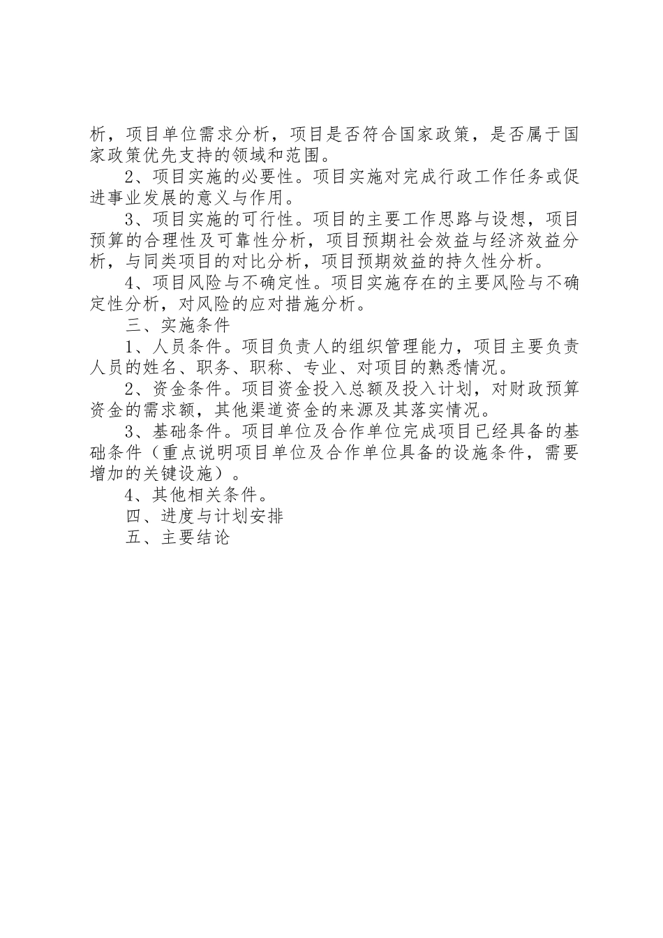 可行性报告的内容与要求与可行性研究报告拟写要求_第3页