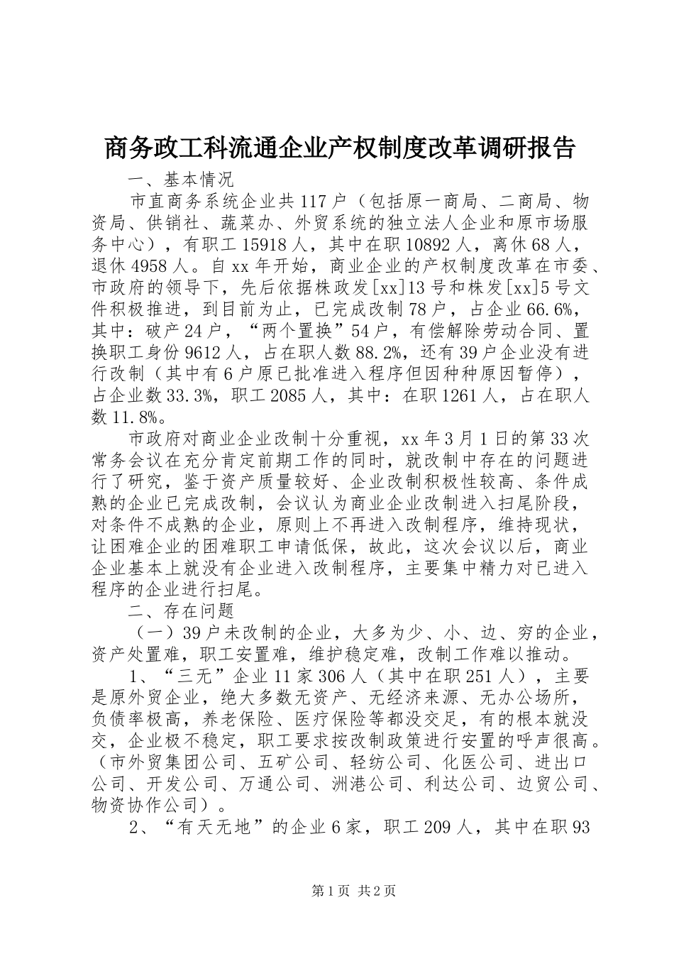商务政工科流通企业产权规章制度细则改革调研报告_第1页