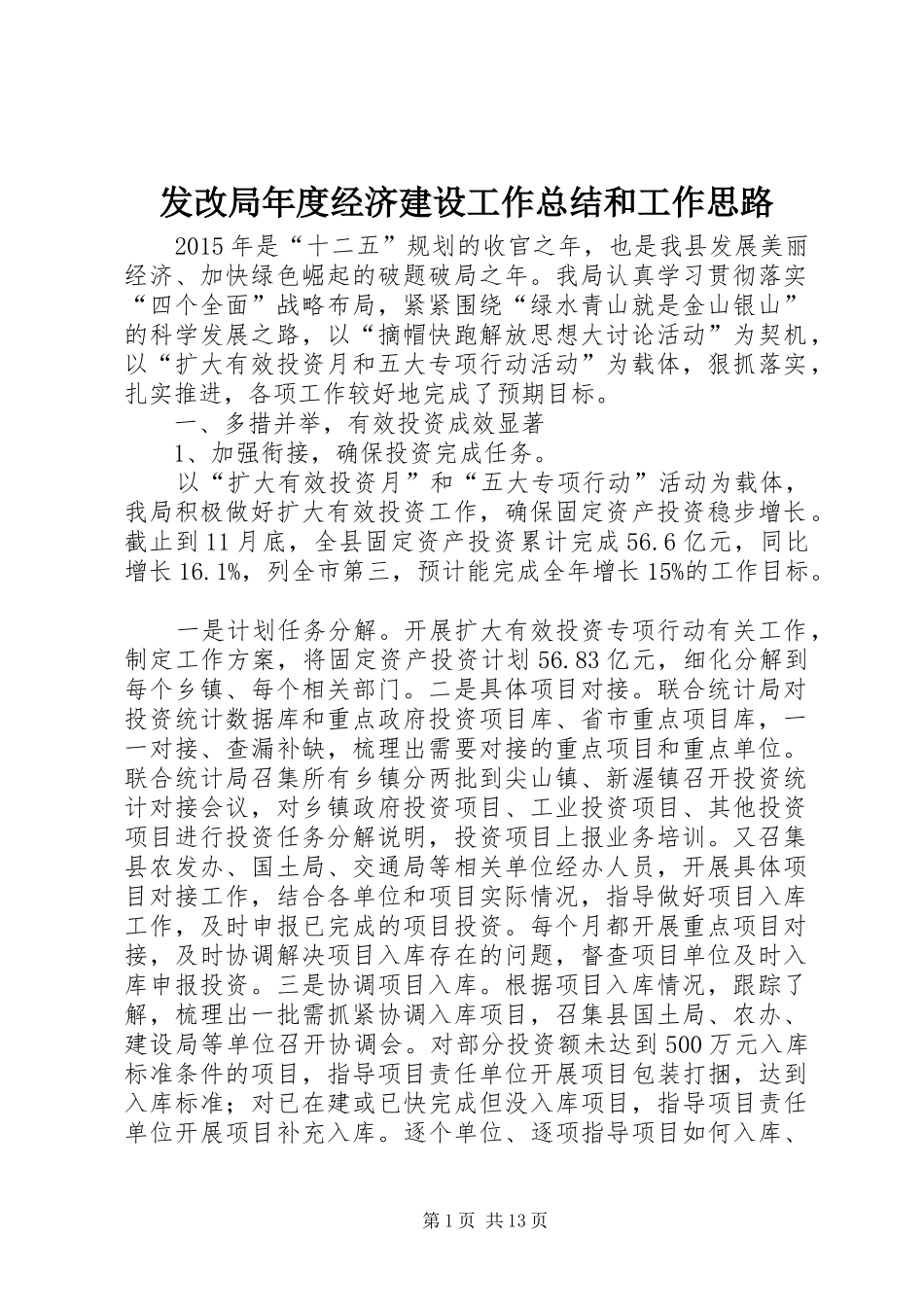 发改局年度经济建设工作总结和工作思路_第1页