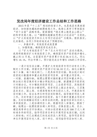发改局年度经济建设工作总结和工作思路