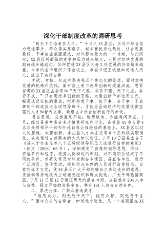 深化干部规章制度改革的调研思考