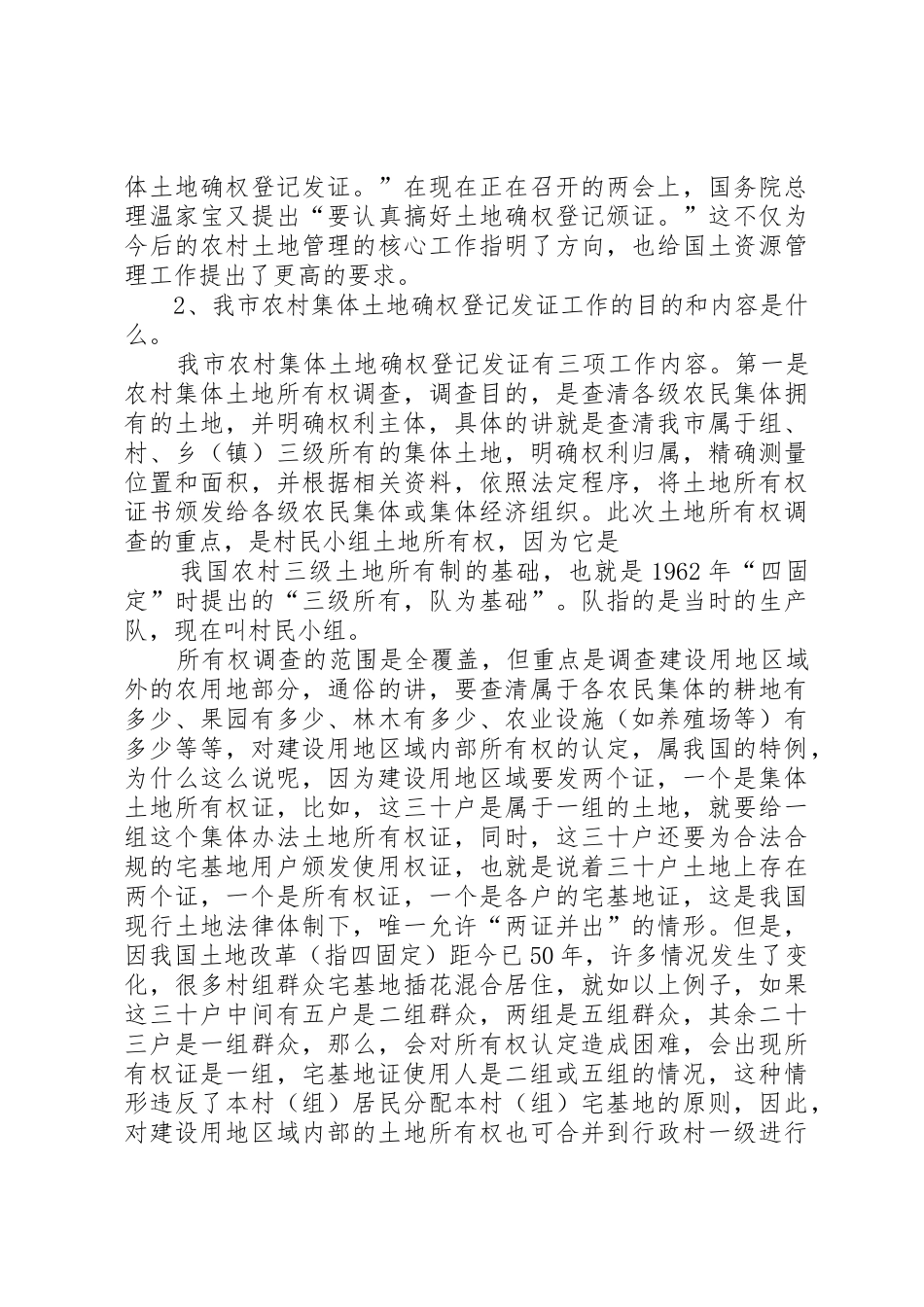 集体土地确权发证规章制度改革的思考 _第2页