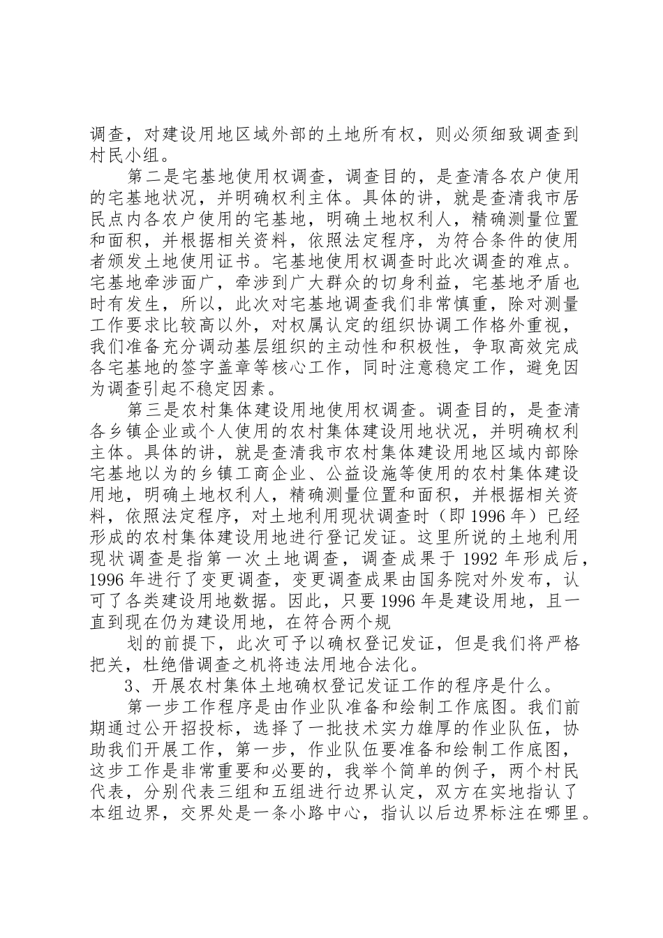 集体土地确权发证规章制度改革的思考 _第3页