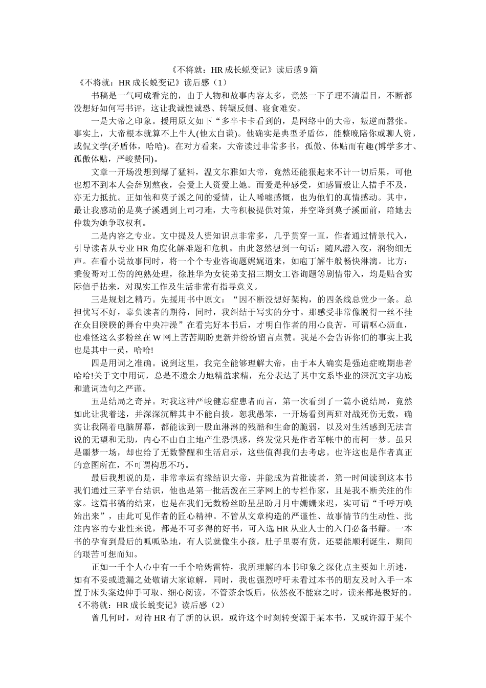 《不将就HR成长蜕变记》读后感9篇 _第1页