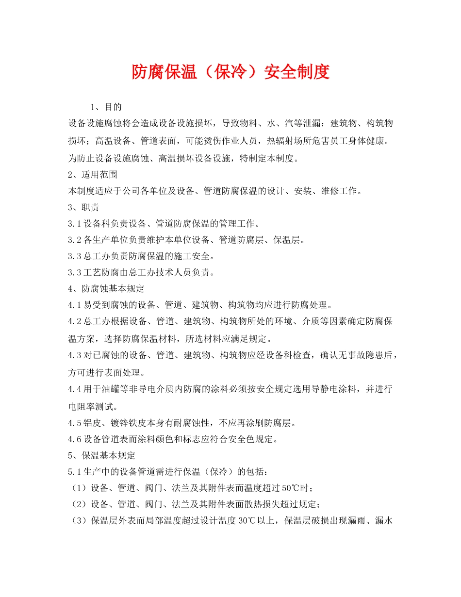 《安全管理制度》之防腐保温（保冷）安全制度 _第1页