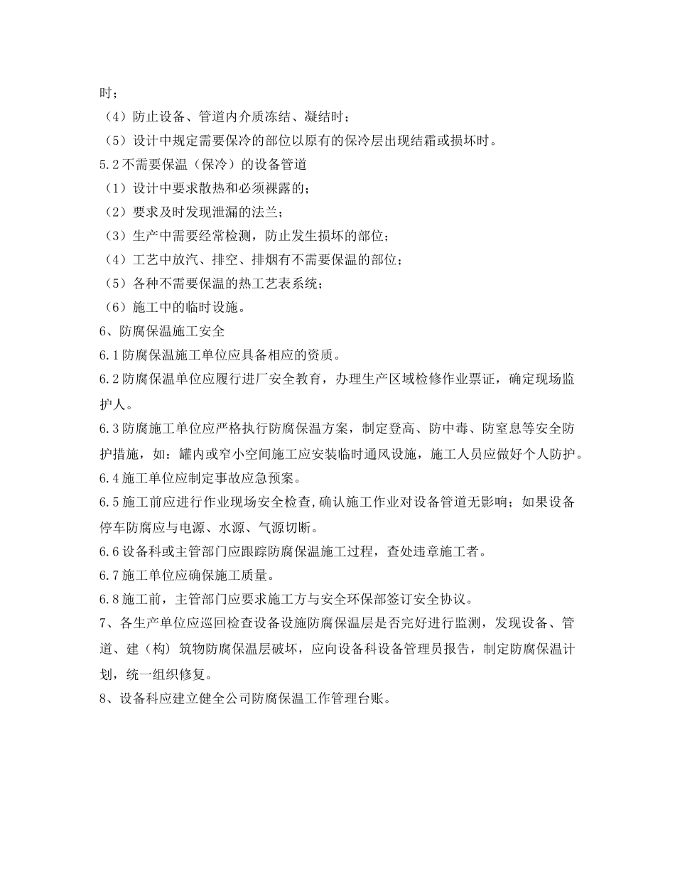 《安全管理制度》之防腐保温（保冷）安全制度 _第2页