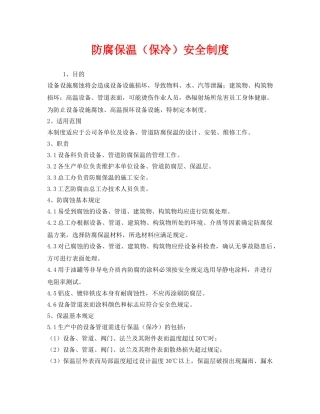 《安全管理制度》之防腐保温（保冷）安全制度 