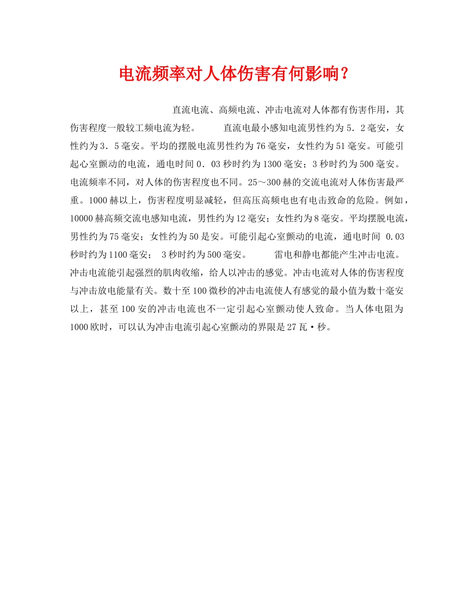 《安全技术》之电流频率对人体伤害有何影响？ _第1页