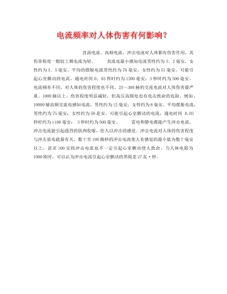 《安全技术》之电流频率对人体伤害有何影响？ 