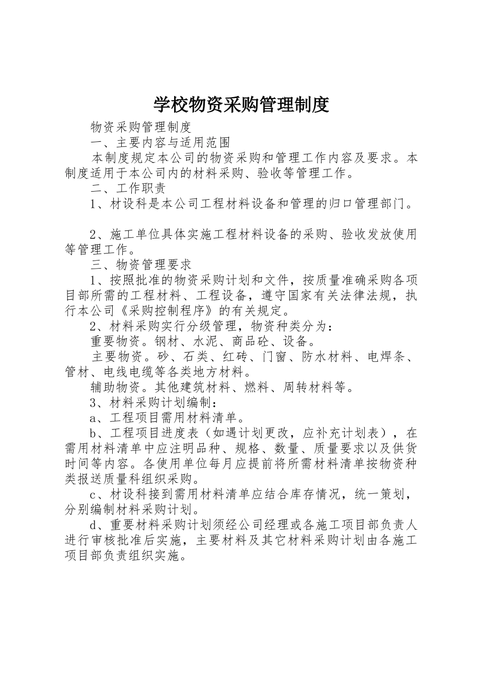 学校物资采购管理规章制度  (2)_第1页