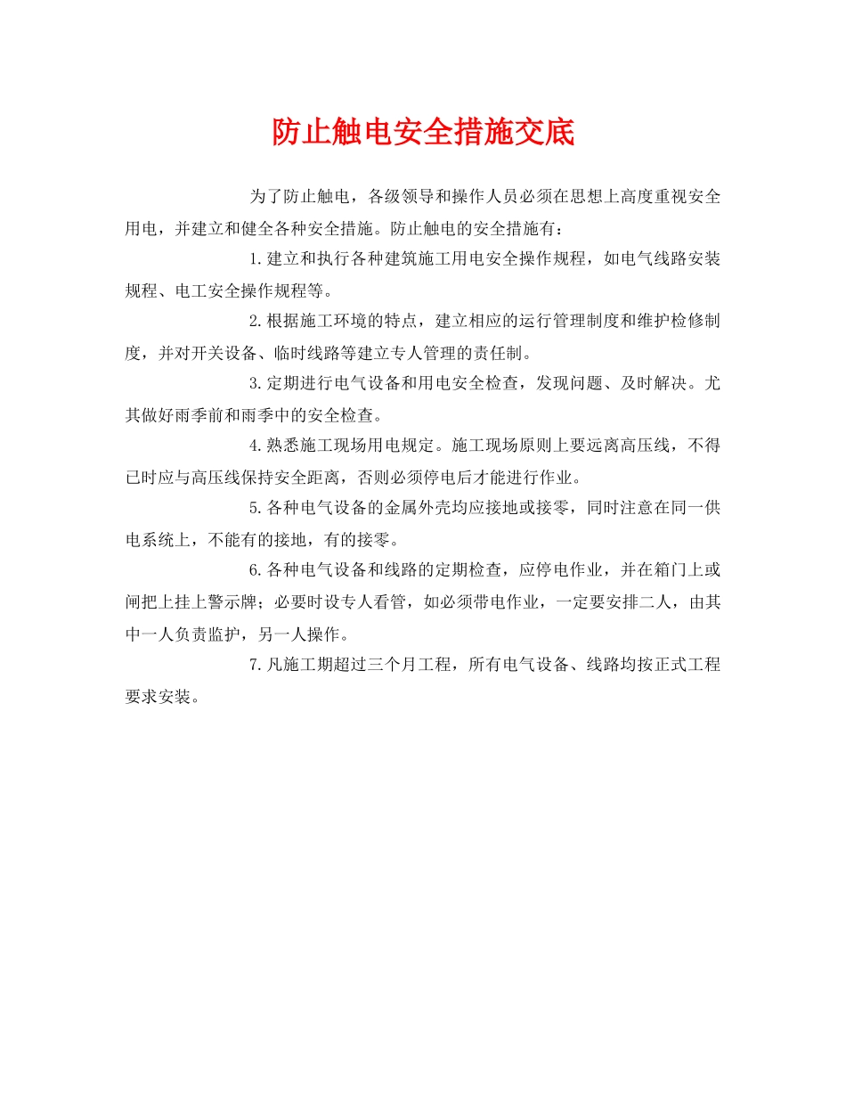 《管理资料-技术交底》之防止触电安全措施交底 _第1页