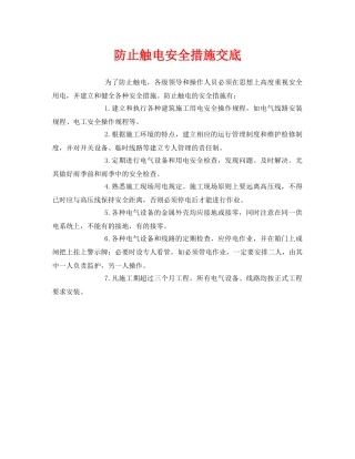 《管理资料-技术交底》之防止触电安全措施交底 