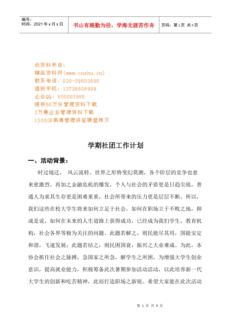 试谈学期社团工作计划_第1页