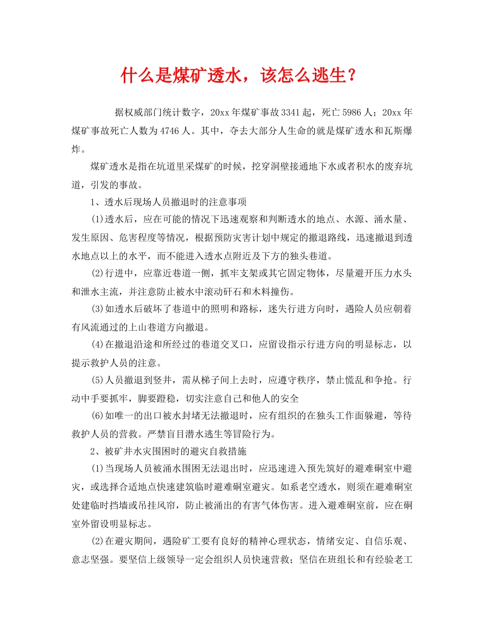 《安全教育》之什么是煤矿透水，该怎么逃生？ _第1页