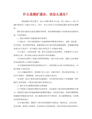《安全教育》之什么是煤矿透水，该怎么逃生？ 
