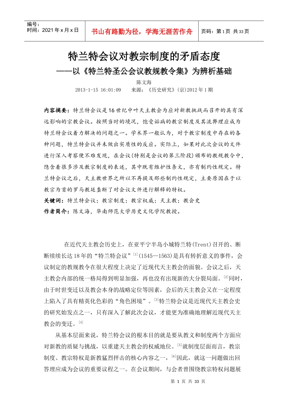 特兰特会议对教宗制度的矛盾态度培训资料_第1页