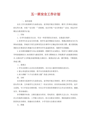 《安全管理文档》之五一班安全工作计划 