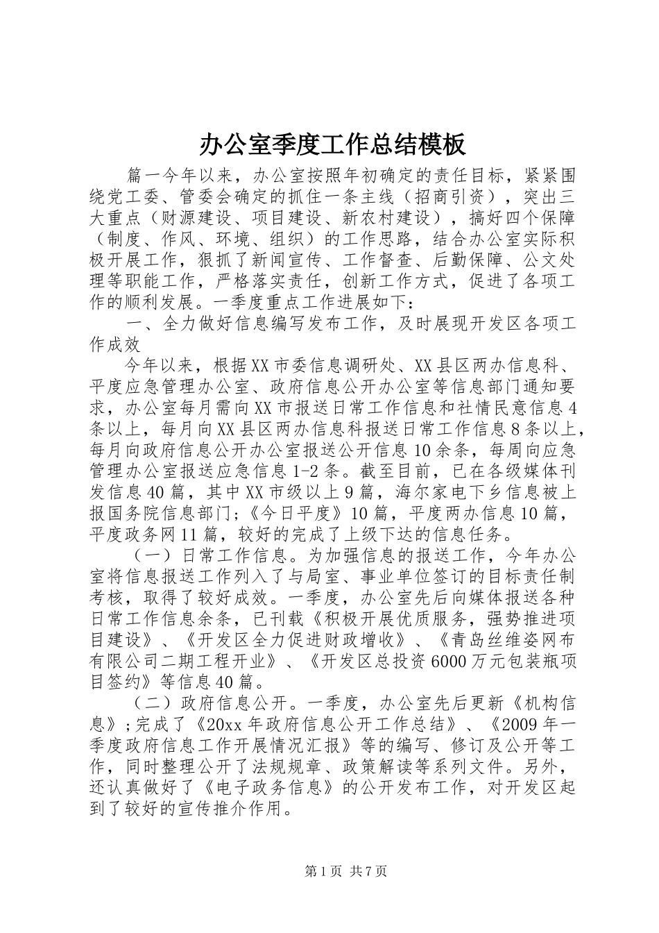 办公室季度工作总结模板_第1页