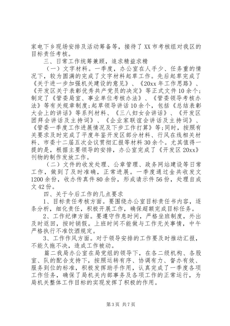 办公室季度工作总结模板_第3页