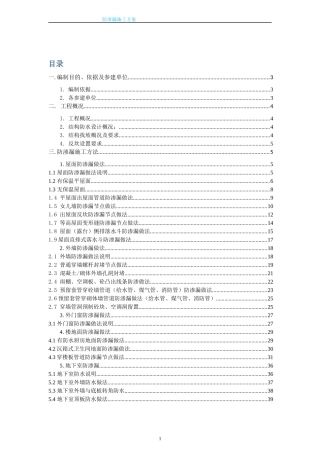 施工现场防渗漏施工方案培训资料