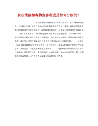 《安全管理职业卫生》之职业性接触毒物危害程度是如何分级的？ 